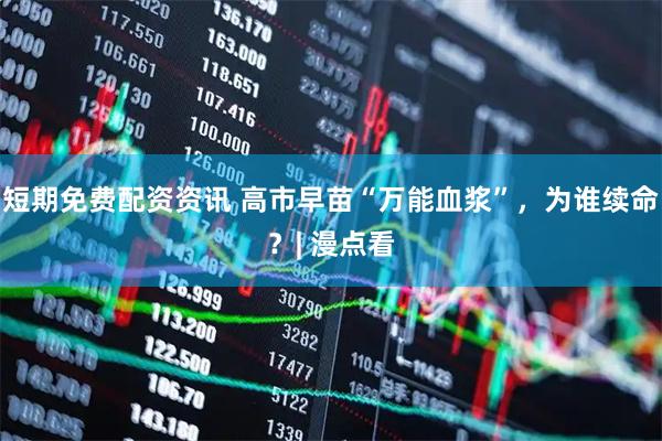 短期免费配资资讯 高市早苗“万能血浆”，为谁续命？| 漫点看